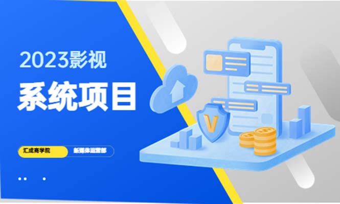 【副业项目5523期】2023影视系统项目+后台一键采集，招募代理，卖会员卡密 卖多少赚多少-聚英社副业网