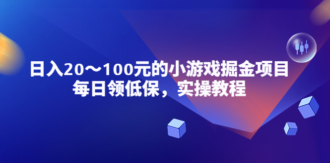 【副业项目5525期】小游戏掘金项目，每日领低保，日入20-100元稳定收入，实操教程-聚英社副业网