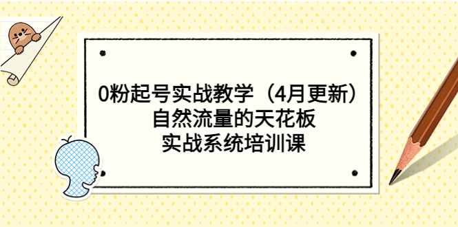 【副业项目5543期】0粉起号实战教学（4月更新）自然流量的天花板，实战系统培训课-聚英社副业网