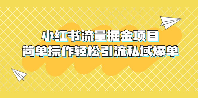 【副业项目5548期】外面收费398小红书流量掘金项目，简单操作轻松引流私域爆单-聚英社副业网