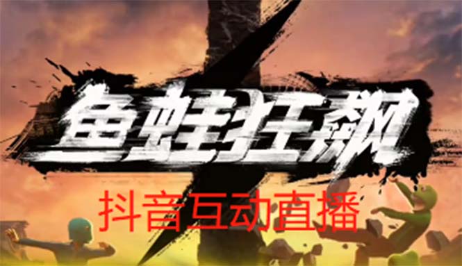 【副业项目5560期】抖音鱼蛙狂飙直播项目 可虚拟人直播 抖音报白 实时互动直播【软件+教程】-聚英社副业网