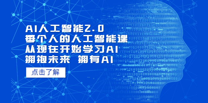 【副业项目5587期】AI人工智能2.0：每个人的人工智能课：从现在开始学习AI（4月13更新）-聚英社副业网