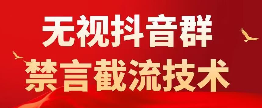 【副业项目5583期】抖音粉丝群无视禁言截流技术，抖音黑科技，直接引流，0封号（教程+软件）-聚英社副业网