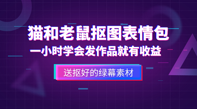 【副业项目5596期】外面收费880的猫和老鼠绿幕抠图表情包视频制作，一条视频变现3w+教程+素材-聚英社副业网