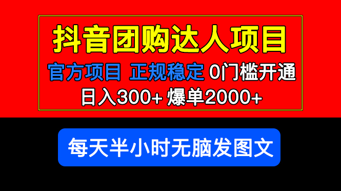 【副业项目5598期】官方扶持正规项目 抖音团购达人 日入300+爆单2000+0门槛每天半小时发图文-聚英社副业网