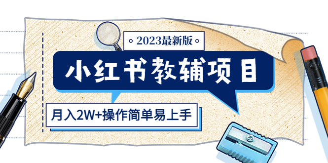 【副业项目5600期】小红书教辅项目2023最新版：收益上限高（月入2W+操作简单易上手）-聚英社副业网