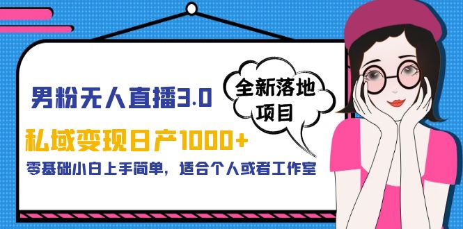 【副业项目5958期】男粉无人直播3.0私域变现日产1000+，零基础小白上手简单，适合个人或工作室-聚英社副业网