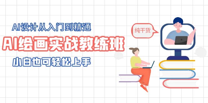 【副业项目5805期】AI绘画实战教练班，AI设计从入门到精通，小白也可轻松上手-聚英社副业网