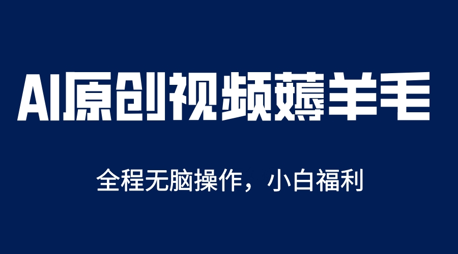 【副业项目5870期】AI一键原创教程，解放双手薅羊毛，单账号日收益200＋-聚英社副业网