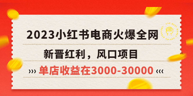 【副业项目5874期】2023小红书电商火爆全网，新晋红利，风口项目，单店收益在3000-30000-聚英社副业网