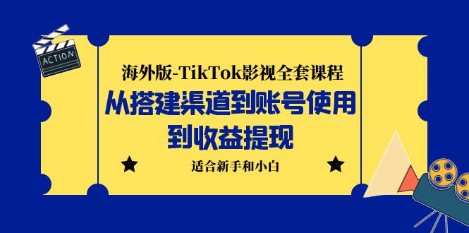 【副业项目5968期】海外版-TikTok影视全套课程：从搭建渠道到账号使用到收益提现 小白可操作-聚英社副业网