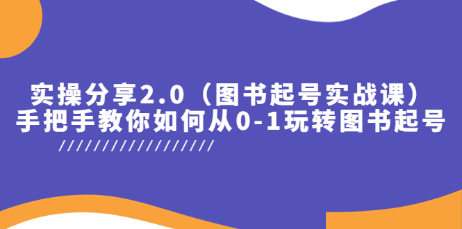 【副业项目5847期】实操分享2.0（图书起号实战课），手把手教你如何从0-1玩转图书起号！-聚英社副业网