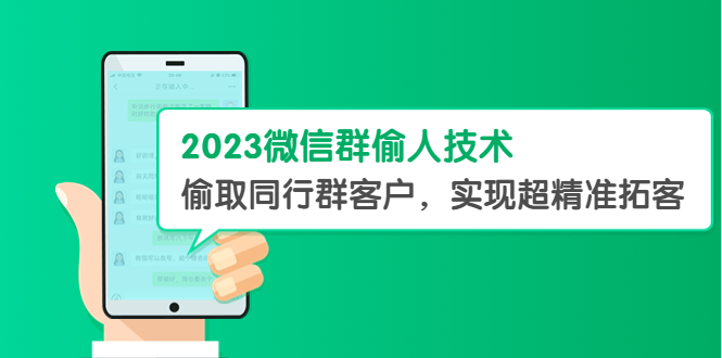 【副业项目5709期】2023微信群偷人技术，偷取同行群客户，实现超精准拓客【教程+软件】-聚英社副业网