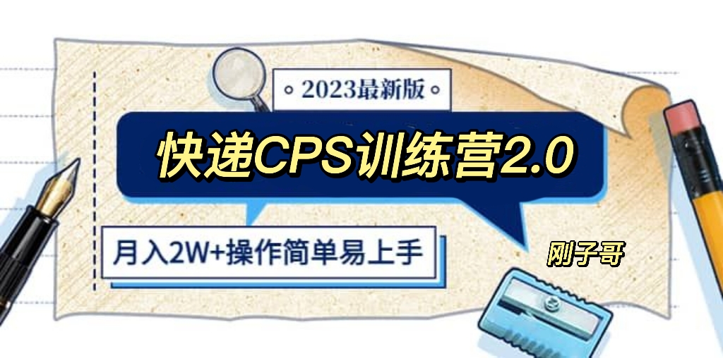 【副业项目5883期】快递CPS 陪跑训练营2.0：月入2万的正规蓝海项目-聚英社副业网