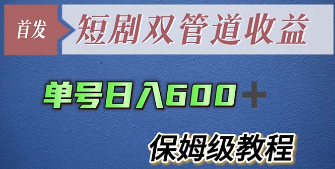 【副业项目5884期】单号日入600+最新短剧双管道收益【详细教程】-聚英社副业网