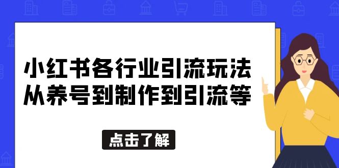 【副业项目5886期】小红书各行业引流玩法，从养号到制作到引流等，一条龙分享给你-聚英社副业网