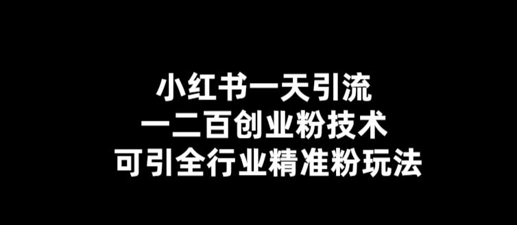 【副业项目5857期】【引流必备】小红书一天引流一二百创业粉技术，可引全行业精准粉玩法-聚英社副业网