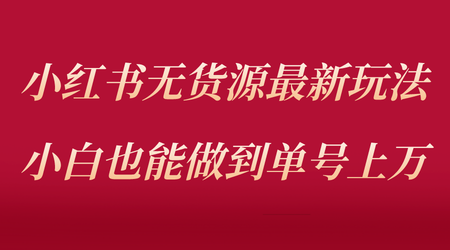 【副业项目5715期】小红书无货源最新螺旋起号玩法，电商小白也能做到单号上万（收费3980）-聚英社副业网