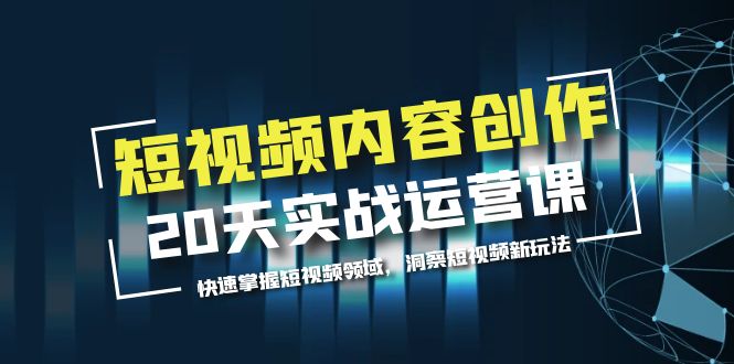 【副业项目5907期】短视频内容创作20天实战运营课，快速掌握短视频领域，洞察短视频新玩法-聚英社副业网