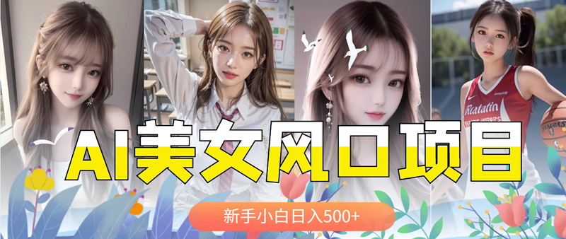 【副业项目5908期】AI美女号，涨千粉万粉号，日入500+-聚英社副业网