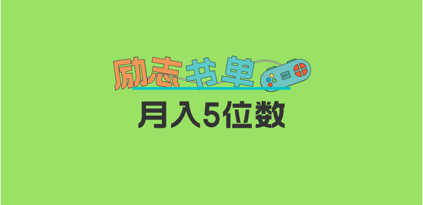 【副业项目5909期】2023新励志书单玩法，适合小白0基础，利润可观 月入5位数！-聚英社副业网