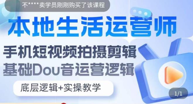 【副业项目5889期】本地同城生活运营师实操课，手机短视频拍摄剪辑，基础抖音运营逻辑-聚英社副业网