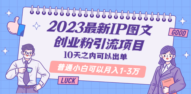 【副业项目5894期】2023最新IP图文创业粉引流项目，10天之内可以出单 普通小白可以月入1-3万-聚英社副业网