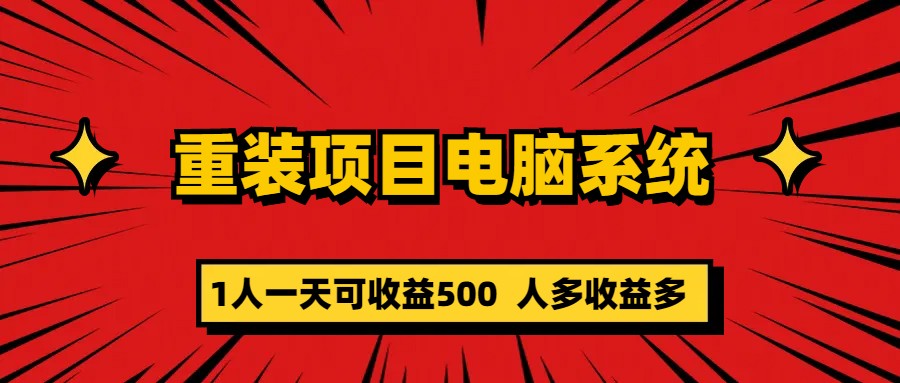 【副业项目5985期】重装项目电脑系统零元成本长期可扩展项目：一天可收益500-聚英社副业网