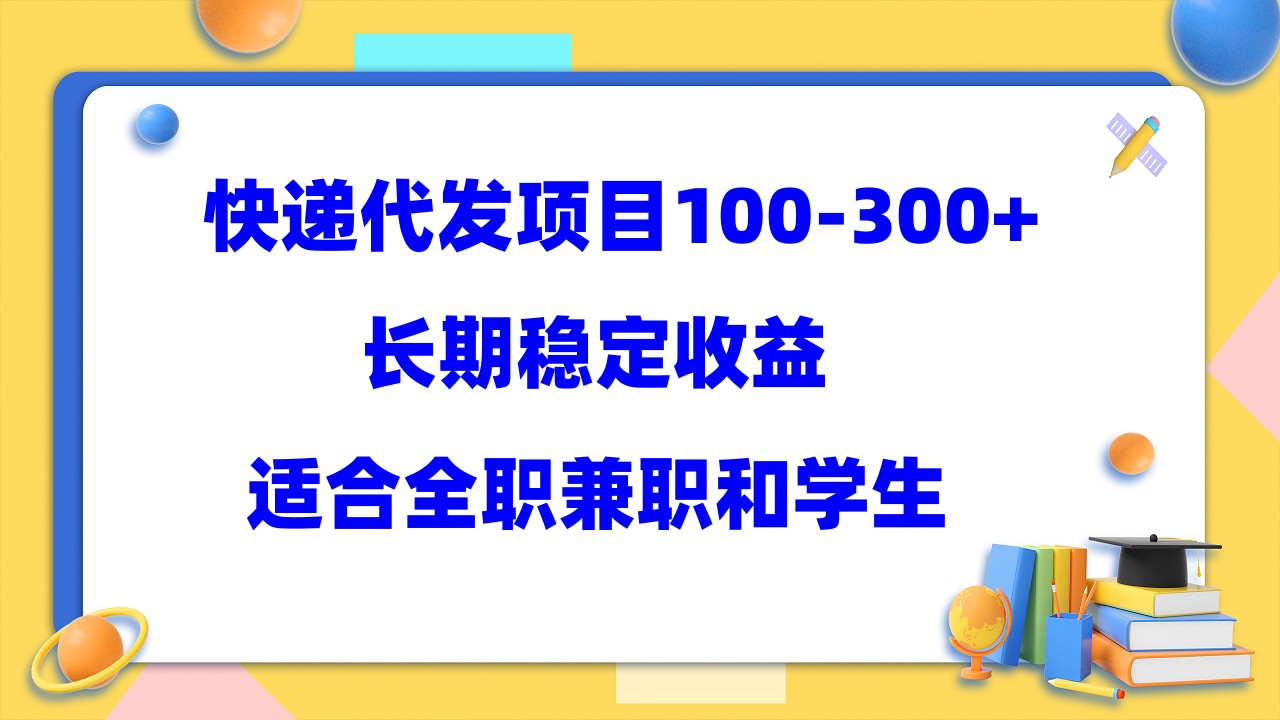 【副业项目5986期】快递代发项目稳定100-300+，长期稳定收益，适合所有人操作-聚英社副业网