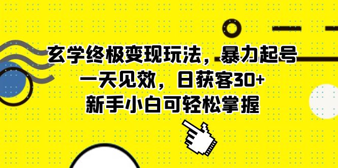 【副业项目5988期】玄学终极变现玩法，暴力起号，一天见效，日获客30+，新手小白可轻松掌握-聚英社副业网