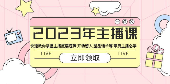 【副业项目5914期】2023年主播课 快速教你掌握主播底层逻辑 开场留人 塑品话术等 带货主播必学-聚英社副业网