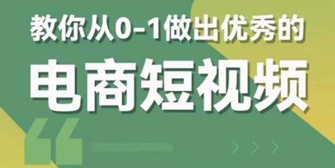 【副业项目5915期】交个-朋友短视频新课 0-1做出优秀的电商短视频（全套课程包含资料+直播）-聚英社副业网