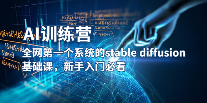 【副业项目5686期】【AI训练营】全网第一个系统的stable diffusion基础课，新手入门必看-聚英社副业网