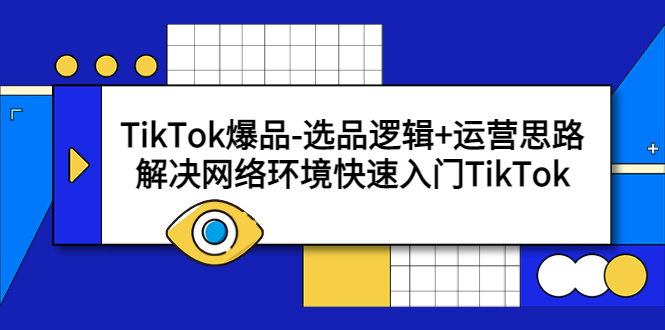 【副业项目5724期】TikTok爆品-选品逻辑+运营思路：解决网络环境快速入门TikTok-聚英社副业网