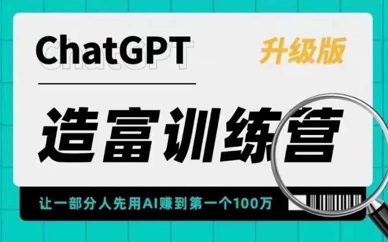 【副业项目5688期】AI造富训练营 让一部分人先用AI赚到第一个100万 让你快人一步抓住行业红利-聚英社副业网