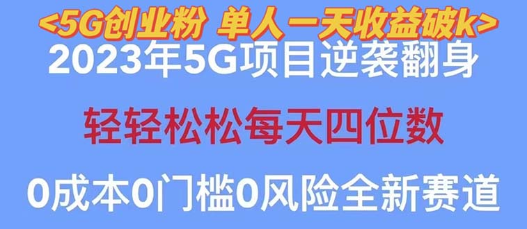 【副业项目5690期】2023自动裂变5g创业粉项目，单天引流100+秒返号卡渠道+引流方法+变现话术-聚英社副业网