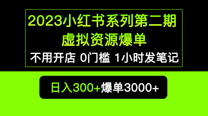 【副业项目5693期】2023小红书系列第二期 虚拟资源私域变现爆单，不用开店简单暴利0门槛发笔记-聚英社副业网