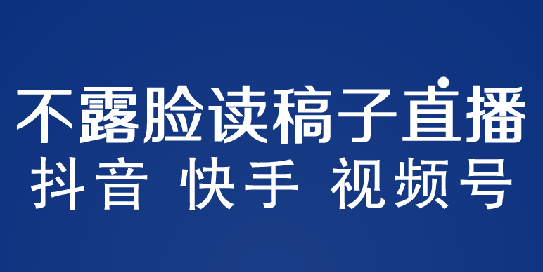 【副业项目5981期】不露脸读稿子直播玩法，抖音快手视频号，月入3w+详细视频课程-聚英社副业网