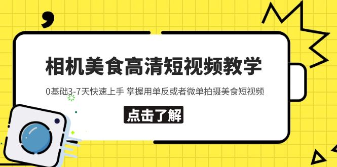 【副业项目5796期】相机美食高清短视频教学 0基础3-7天快速上手 掌握用单反或者微单拍摄美食-聚英社副业网