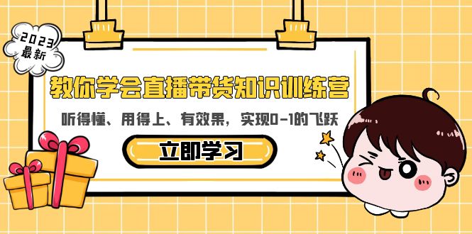 【副业项目5940期】教你学会直播带货知识训练营，听得懂、用得上、有效果，实现0-1的飞跃-聚英社副业网