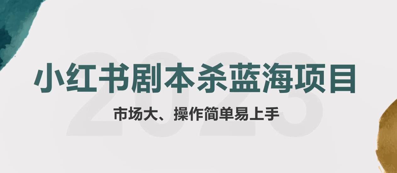 【副业项目5942期】拆解小红书蓝海赛道：剧本杀副业项目，玩法思路一条龙分享给你【1节视频】-聚英社副业网