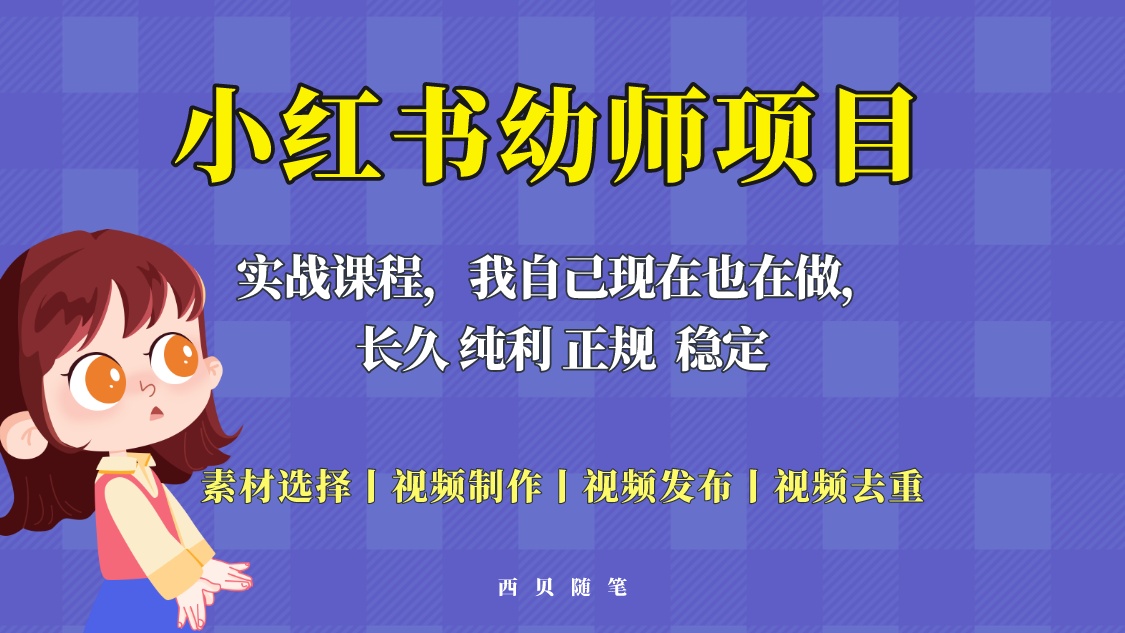 【副业项目5800期】单天200-700的小红书幼师项目（虚拟），长久稳定正规好操作！-聚英社副业网