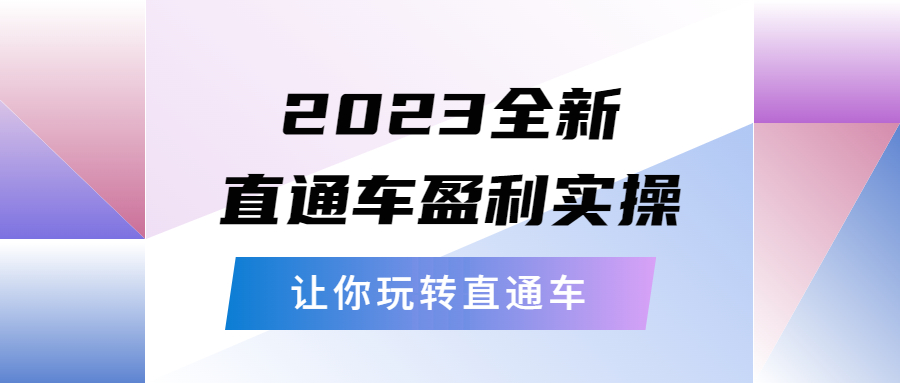 【副业项目5773期】2023全新直通车·盈利实操：从底层，策略到搭建，让你玩转直通车-聚英社副业网