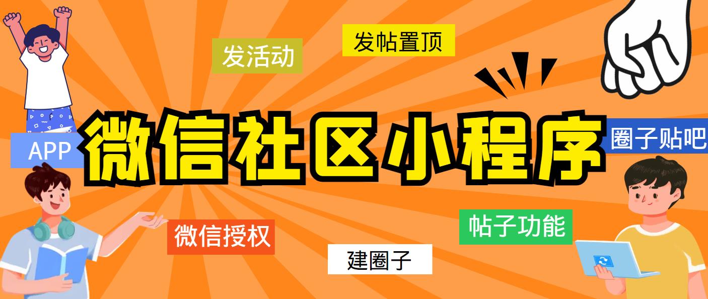 【副业项目5776期】最新微信社区小程序+APP+后台，附带超详细完整搭建教程【源码+教程】-聚英社副业网