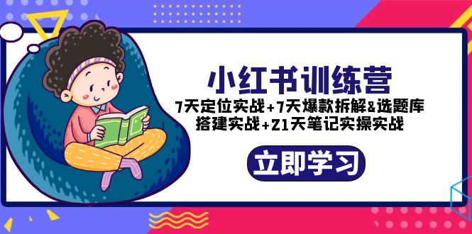 【副业项目5782期】小红书训练营：7天定位实战+7天爆款拆解+选题库搭建实战+21天笔记实操实战-聚英社副业网