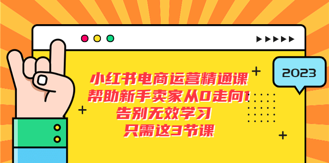 【副业项目5816期】小红书电商·运营精通课，帮助新手卖家从0走向1 告别无效学习（7节视频课）-聚英社副业网