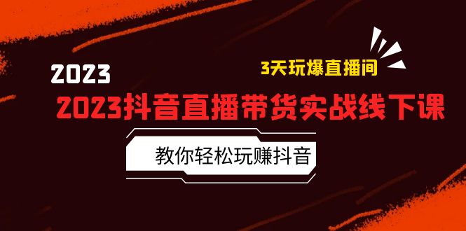 【副业项目5820期】2023抖音直播带货实战线下课：教你轻松玩赚抖音，3天玩爆·直播间-聚英社副业网