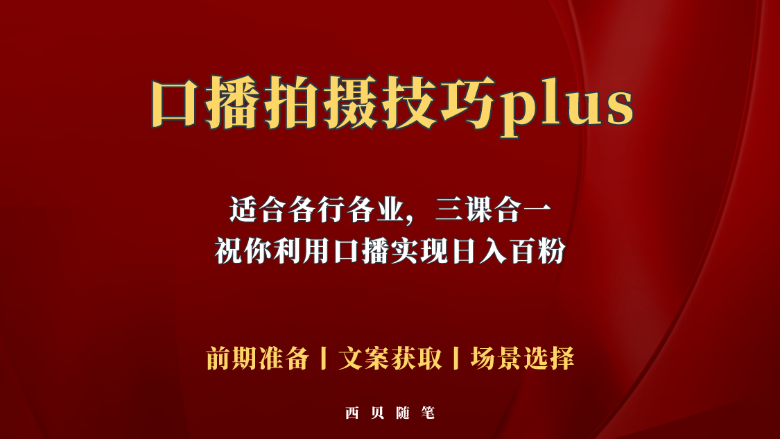 【副业项目5759期】普通人怎么快速的去做口播，三课合一，口播拍摄技巧你要明白-聚英社副业网