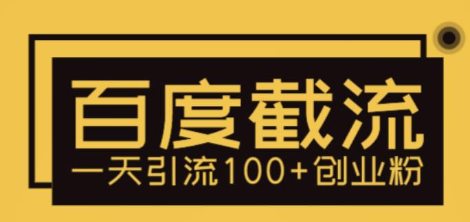 【副业项目5766期】利用百度截流，轻松一天引流100+创业粉-聚英社副业网