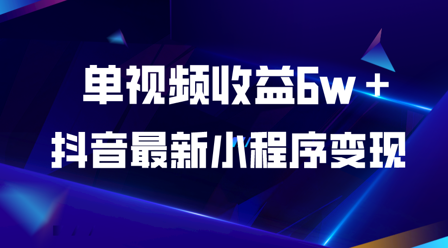 【副业项目5767期】抖音最新小程序变现项目，单视频收益6w＋-聚英社副业网